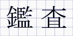 鑑査