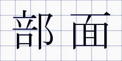 部面
