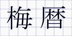 梅暦