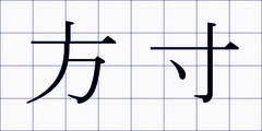 方寸