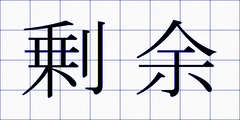 剰余