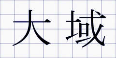 大域
