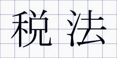税法