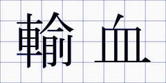 輸血