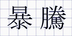 暴騰