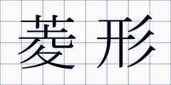 菱形