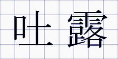 吐露