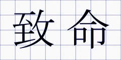致命