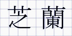 芝蘭