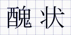 醜状