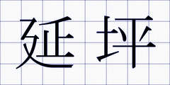 延坪