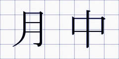 月中