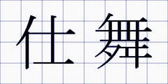 仕舞