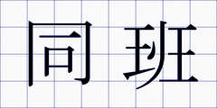 同班