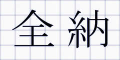 全納