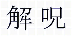 解呪