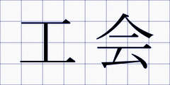 工会
