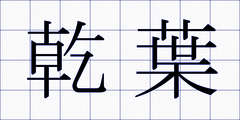 乾葉