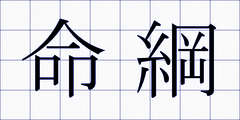 命綱