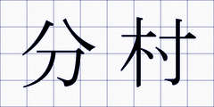 分村