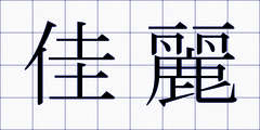 佳麗