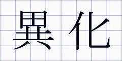 異化