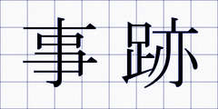 事跡