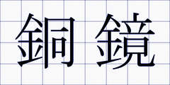 銅鏡