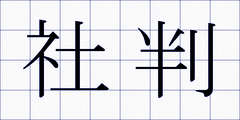 社判