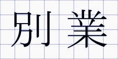 別業