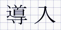 導入