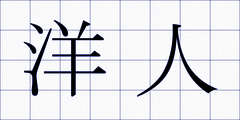 洋人