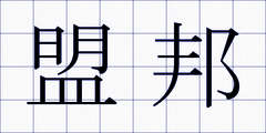 盟邦