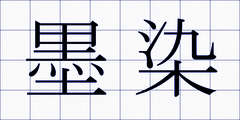 墨染