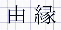 由縁