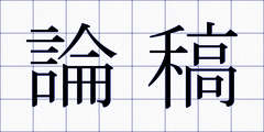 論稿