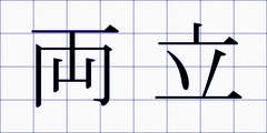 両立