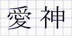 愛神