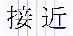 接近