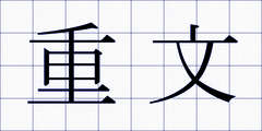 重文