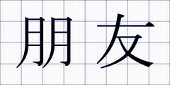 朋友