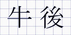 牛後