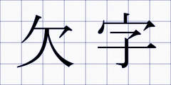 欠字