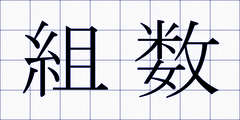 組数