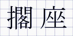 擱座