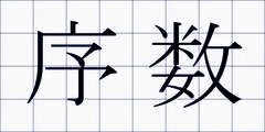 序数