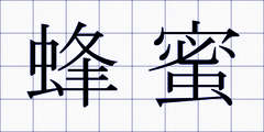 蜂蜜