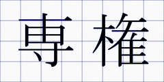 専権