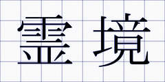 霊境