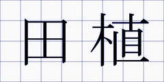 田植